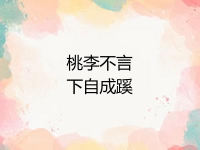 桃李不言下自成蹊