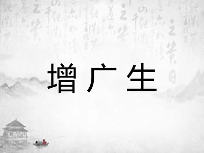 增广生
