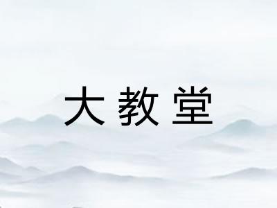 大教堂