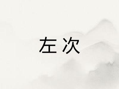 左次
