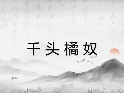 千头橘奴