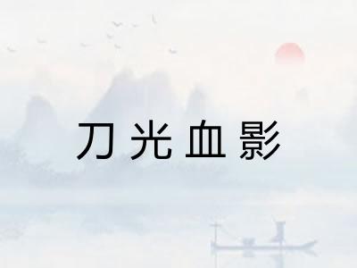刀光血影