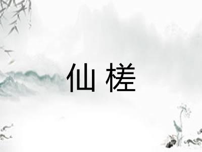 仙槎