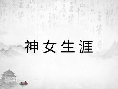 神女生涯 神女生涯