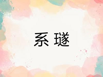 系璲