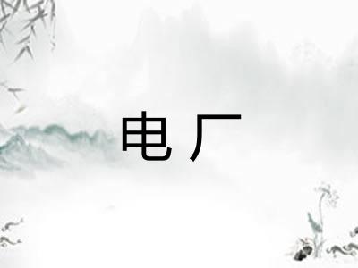 电厂