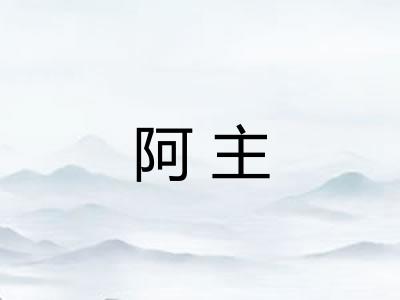 阿主