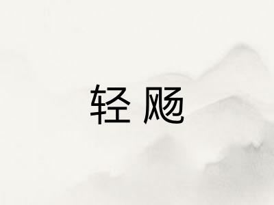 轻飏 轻飏