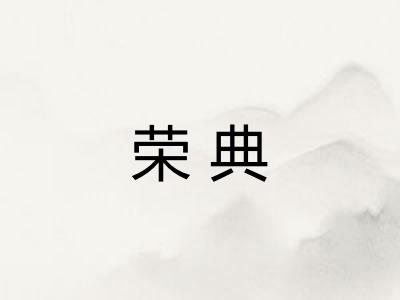 荣典
