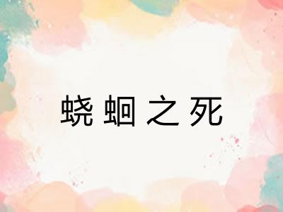 蛲蛔之死