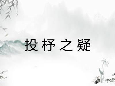 投杼之疑