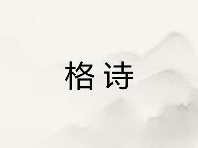格诗