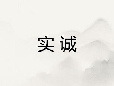 实诚