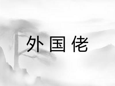 外国佬 外国佬