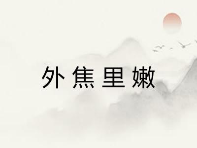 外焦里嫩