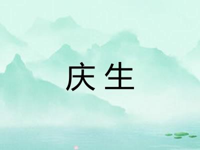庆生