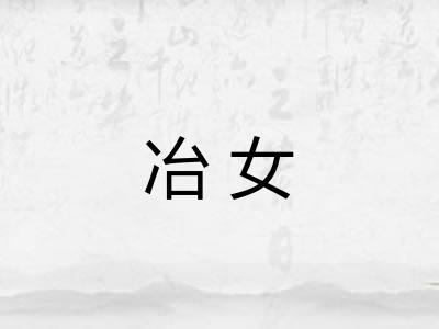 冶女
