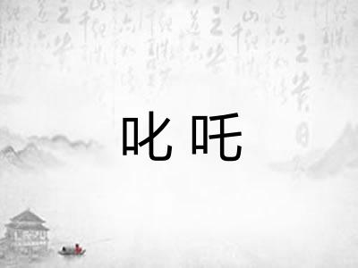 叱吒