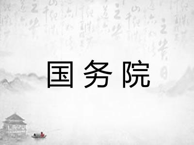 国务院