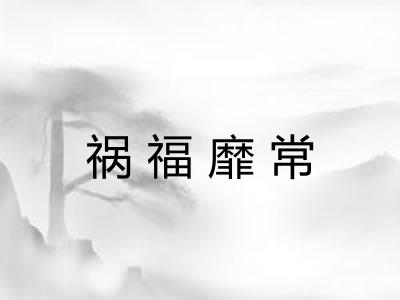 祸福靡常