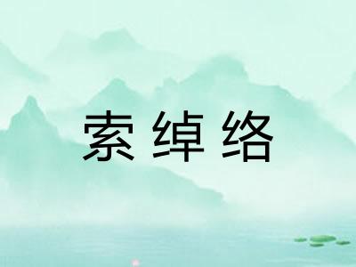 索绰络