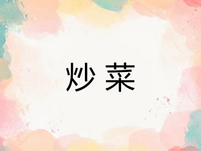 炒菜