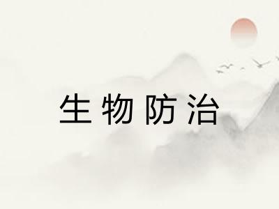 生物防治 生物防治