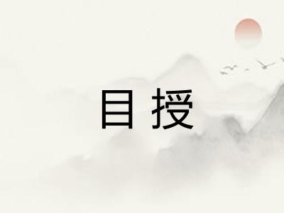 目授 目授