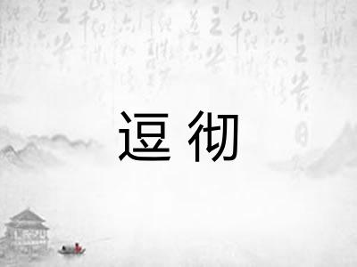 逗彻