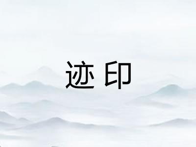 迹印