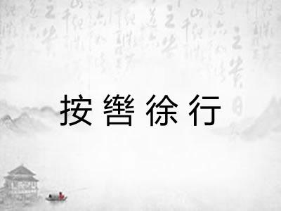 按辔徐行