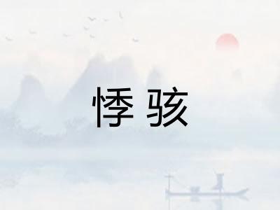 悸骇