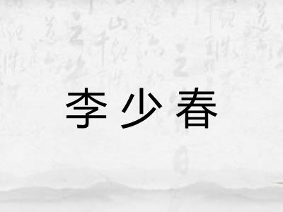 李少春 李少春