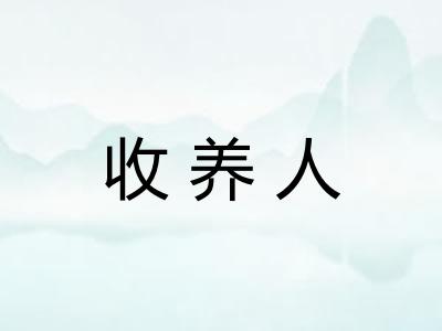 收养人 收养人