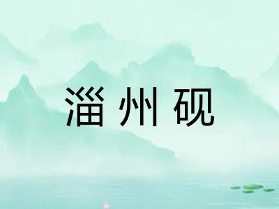 淄州砚
