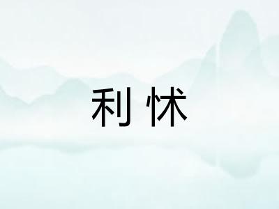 利怵