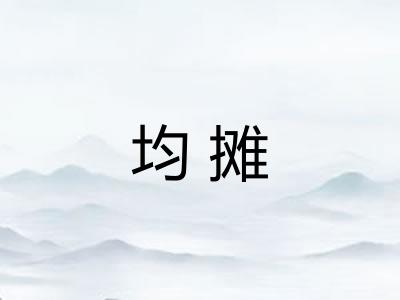 均摊