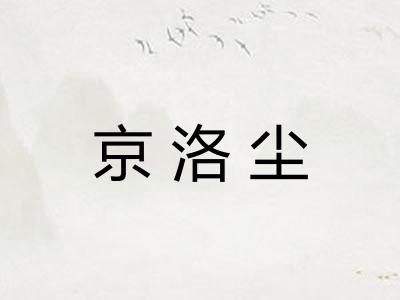 京洛尘