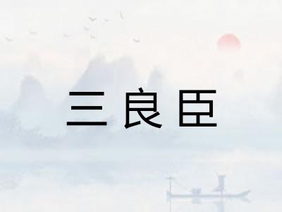 三良臣