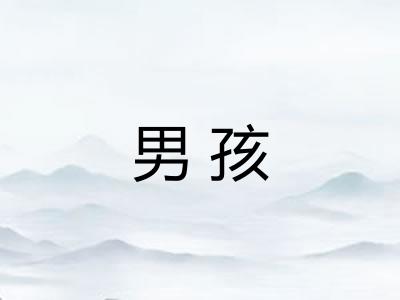 男孩