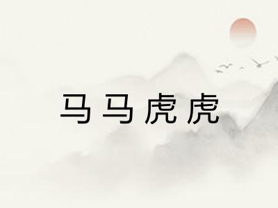 马马虎虎 马马虎虎