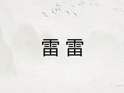雷雷