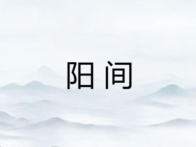 阳间 阳间