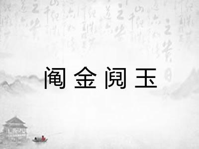 阄金阋玉