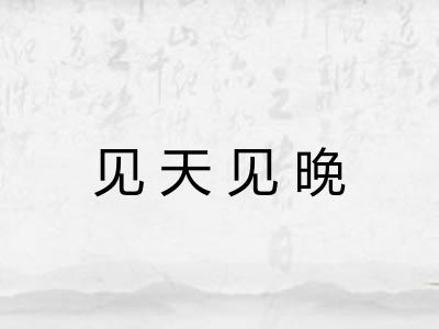 见天见晚