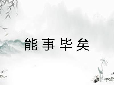 能事毕矣