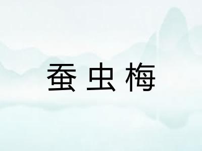 蚕虫梅