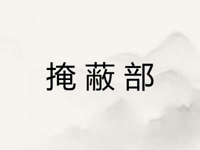 掩蔽部 掩蔽部