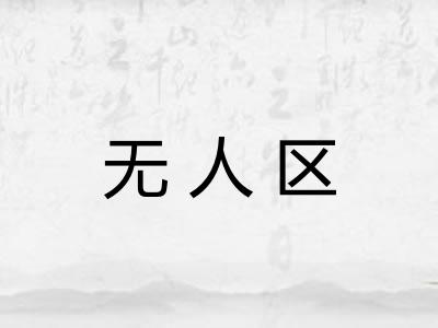 无人区 无人区