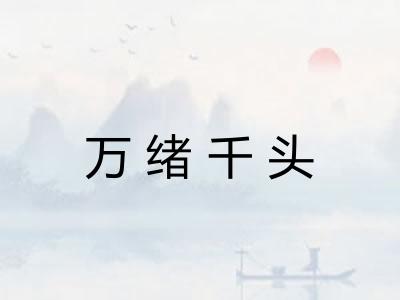 万绪千头